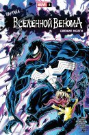 Web of Venomverse - Fresh Brains / Паутина Вселенной Венома: Свежие мозги