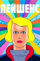 Patience / Пейшенс