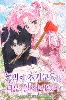 I Did a Good Job For The Villain’s Early Education / Я слишком хорошо перевоспитала злодея