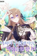 I Saved You, but I'm Not Responsible / Я вас спасла, но это не моя забота!