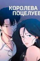 The Queen of Kisses / Королева поцелуев