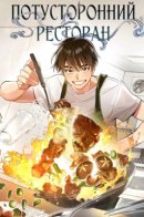 Restaurant in the After Life / Потусторонний ресторан