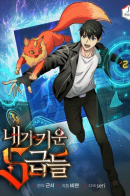 The S-Classes That I Raised / Воспитанные мной S-ранги