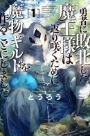 The Comeback of the Demon King Who Formed a Demon's Guild After Being Vanquished by the Hero / Возвращение короля демонов, который сформировал гильдию демонов после поражения от Героя.