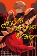 Inochi no Tabekata / Способ поедания жизни