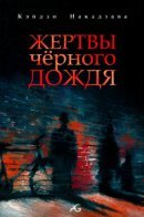 Kuroi Ame ni Utarete / Жертвы чёрного дождя