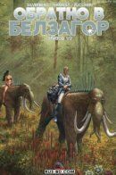 Retour sur Belzagor / Обратно в Белзагор