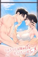 F(my ex) / Зависимость от бывшего