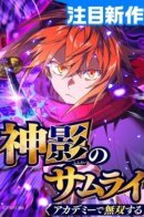 The Divine Shadow Samurai is unrivaled at the Academy / Божественный Теневой Самурай не имеет себе равных в Академии