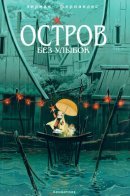 L'lle sans sourire / Остров без улыбок