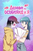 The Contract / Демон из особняка и я