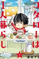 Kotaro Lives Alone / Котаро живёт один