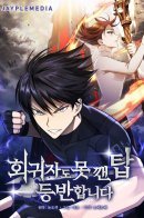 Climbing a tower that not even a regressor can break / Покорение башни, с которым не справился даже возвращенец