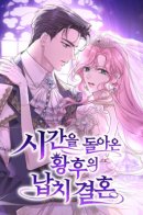 The kidnapping and marriage of the empress who returned to time / Похищенный брак императрицы, вернувшейся во времени