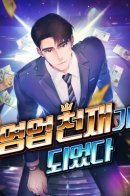 I Became a Genius in Sales / В этой жизни я стану гением продаж