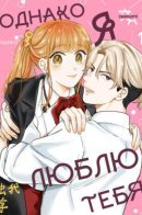 However, I love you. / Однако я люблю тебя