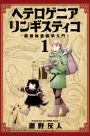 Heterogeneous Linguistics / Гетерогенная Лингвистика