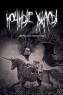 John Kenn Mortensen's Night Terrors / Ночные ужасы Джона Кена Мортенсена
