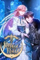 Regina Rena – To the Unforgiven / Регинарена: Непрощённым