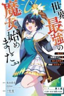 The Strongest Witch in the World Has Started: I Can Live Freely in the World Where I Can Only See the “Capture Site” / Сильнейшая ведьма в мире стартовала