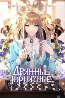 Bad Maids / Дрянные горничные