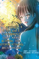The Story of Me Who Only Have One Year Left to Live, Meeting You Who Only Have Six Months Remaining / История о том, как я, с оставшимся годом жизни, встретил тебя, у которой осталось шесть месяцев.
