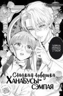 Сладкая ловушка Ханабусы-сэмпая