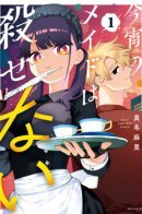 Today the maid will not succumb to death again / Железная горничная