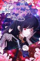 I Am the Last Villainess He Has to Kill / Я финальная злодейка, которую он должен убить