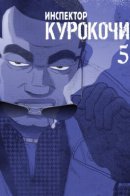 Inspector Kurokochi / Инспектор Курокочи