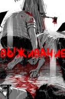 The Surviving / Выживание