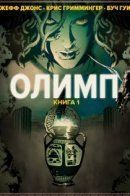 Olympus / Олимп