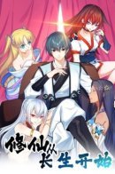 Immortal Cultivation Starts With Longetivity / Путь к бессмертию начинается с обретения вечной жизни