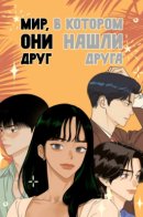 The World Where They Date / Мир, в котором они нашли друг друга
