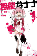 Munou no Nana / Бездарная Нана