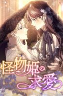 The Monster Princess’s Courtship / Ухаживание за принцессой-чудовищем