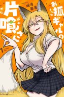 Девочка-лиса Катабами-сан