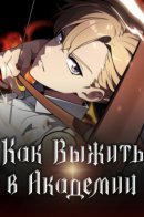 How to Survive at the Academy / Как выжить в академии