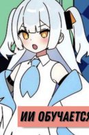 A.I -san Learns / ИИ-сан Обучается