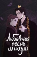 Love Song for Illusion / Любовная песнь иллюзий