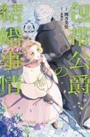 The Marriage of the Unseen Duke / Брачные обстоятельства герцога