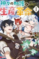 Revolution in production with the blessings of the gods / Благословлённый богами начинает промышленную революцию