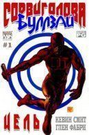 Daredevil/Bullseye: The Target / Сорвиголова/Меченый: Цель