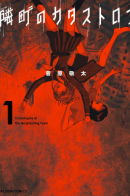 Catastrophe of the Neighboring Town / Катастрофа по соседству