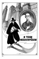 In the Shadow of Skyscrapers / В Тени Небоскрёбов