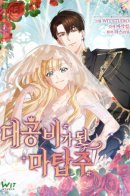 The Magic Tower Master Became the Grand Duchess / Хозяйка магической башни, ставшая эрцгерцогиней