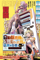 Reborn as a Vending Machine, I Now Wander the Dungeon / Переродившись как Торговый Автомат, я теперь брожу по Подземельям