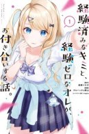 Our Dating Story: The Experienced You and The Inexperienced Me / История знакомства опытной тебя и неопытного меня