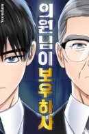 The Congressman Sends My Condolences / Мой ангел хранитель - конгрессмен