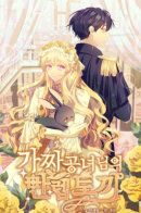 Gajja gongnyeonim-ui manleb tokki / Самый сильный кролик фальшивой дочери герцога